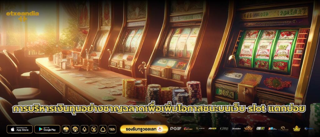 การบริหารเงินทุนอย่างชาญฉลาดเพื่อเพิ่มโอกาสชนะบนเว็บ slot แตกบ่อย