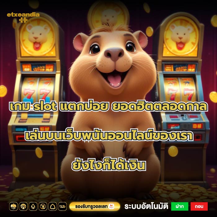 เกม slot แตกบ่อย ยอดฮิตตลอดกาล เล่นบนเว็บพนันออนไลน์ของเรายังไงก็ได้เงิน