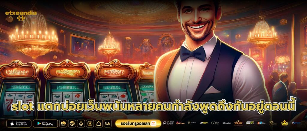 slot แตกบ่อยเว็บพนันหลายคนกำลังพูดถึงกันอยู่ตอนนี้