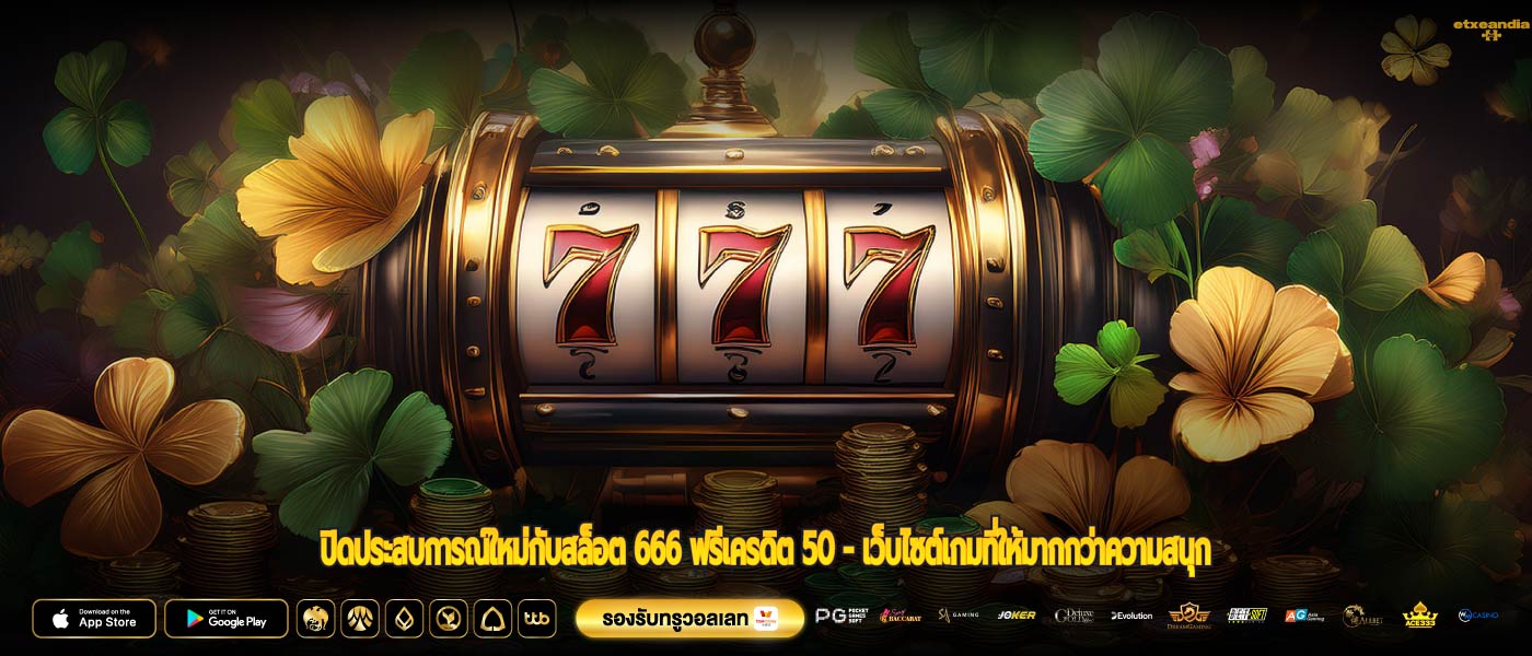 ปิดประสบการณ์ใหม่กับสล็อต 666 ฟรีเครดิต 50 - เว็บไซต์เกมที่ให้มากกว่าความสนุก