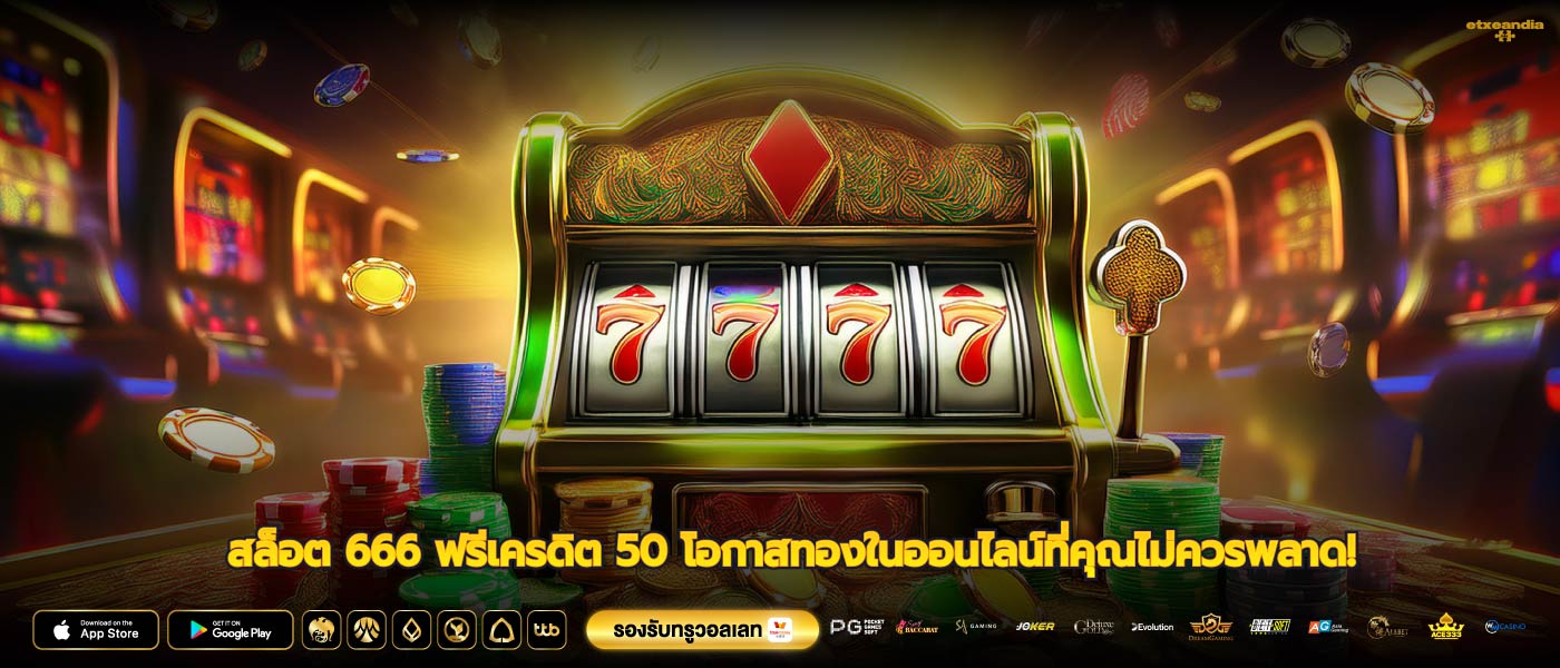 สล็อต 666 ฟรีเครดิต 50 โอกาสทองในออนไลน์ที่คุณไม่ควรพลาด!