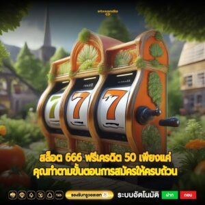สล็อต 666 ฟรีเครดิต 50 เพียงแค่คุณทำตามขั้นตอนการสมัครให้ครบถ้วน