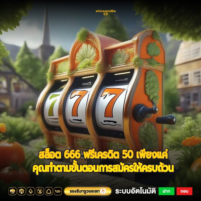 สล็อต 666 ฟรีเครดิต 50 เพียงแค่คุณทำตามขั้นตอนการสมัครให้ครบถ้วน