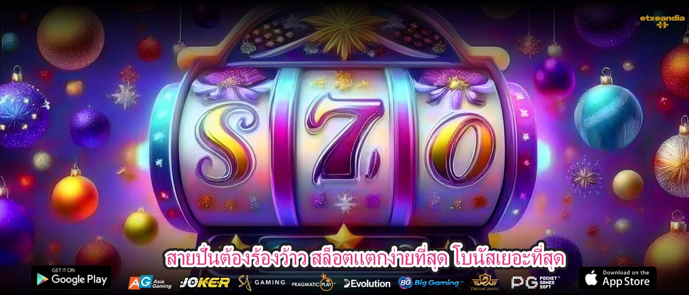 สายปั่นต้องร้องว้าว สล็อตแตกง่ายที่สุด โบนัสเยอะที่สุด