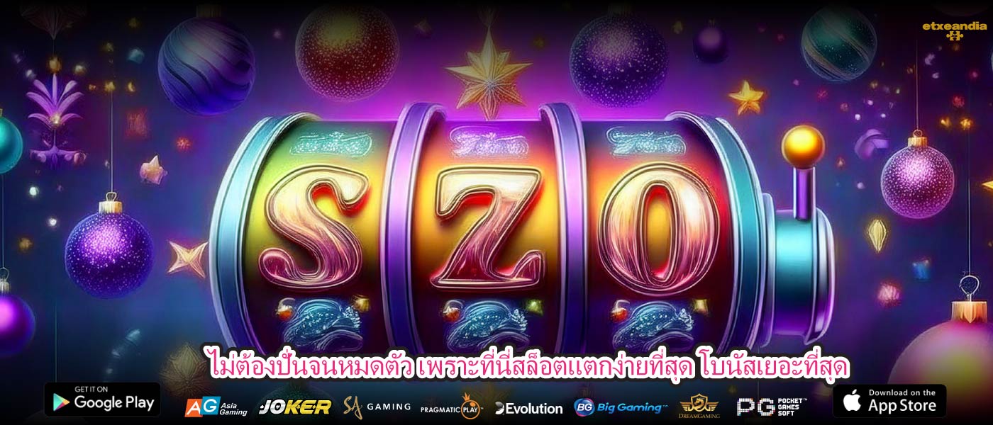 ไม่ต้องปั่นจนหมดตัว เพราะที่นี่สล็อตแตกง่ายที่สุด โบนัสเยอะที่สุด