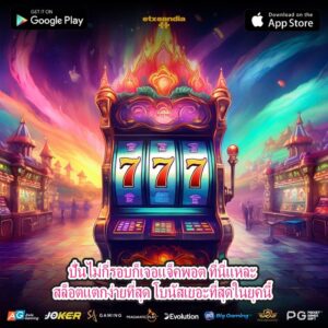 ปั่นไม่กี่รอบก็เจอแจ็คพอต ที่นี่แหละ สล็อตแตกง่ายที่สุด โบนัสเยอะที่สุดในยุคนี้ 
