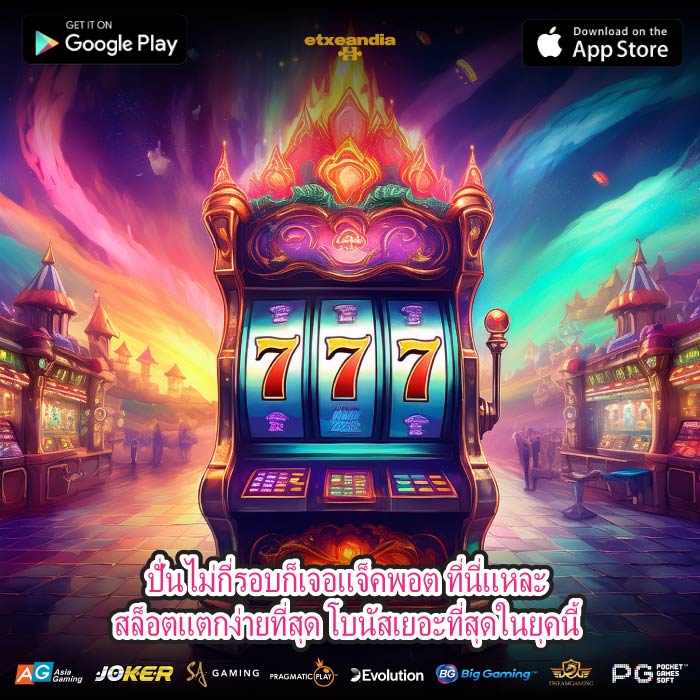 ปั่นไม่กี่รอบก็เจอแจ็คพอต ที่นี่แหละ สล็อตแตกง่ายที่สุด โบนัสเยอะที่สุดในยุคนี้ 